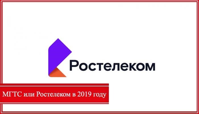 ростелеком и мгтс это одно и тоже или нет