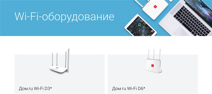 роутеры Домру wi-fi D3 и D6