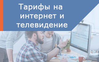 Обзор тарифных планов Ростелеком на интернет и телевидение на 2018 год