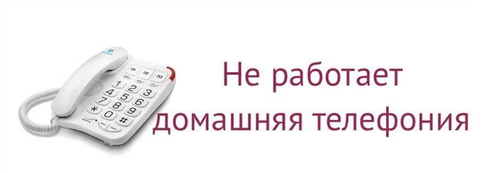 Обращение в бюро ремонта телефонной линии Ростелеком