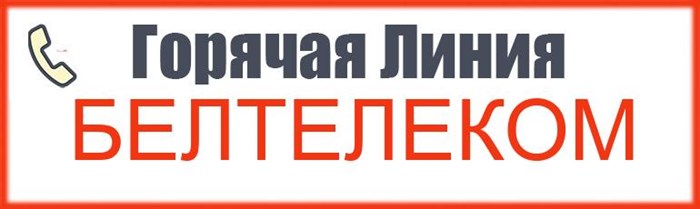 Телефон горячей линии Белтелеком