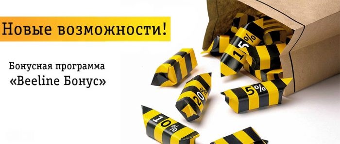 Как потратить бонусы за пополнение счета на Билайне