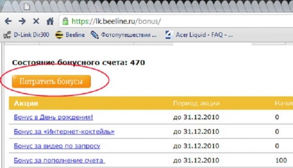 На Что Можно Потратить Бонусы Билайн • Звонок оператору