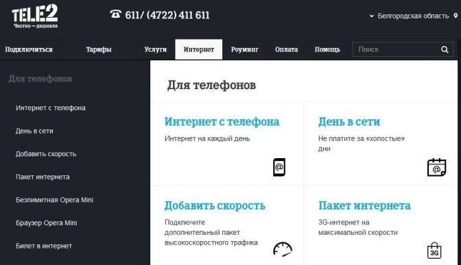интернет для телефона от Теле2