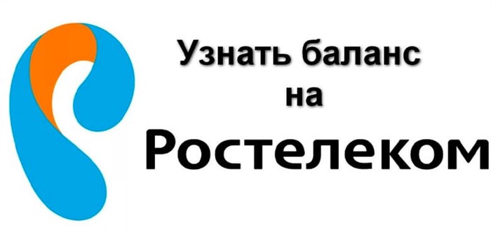 Как проверить баланс по лицевому счету на интернете Ростелеком (2).jpg