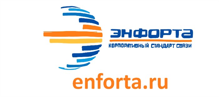 Энфорта скоростной интернет