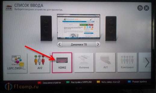Выбираем видеовход HDMI на телевизоре