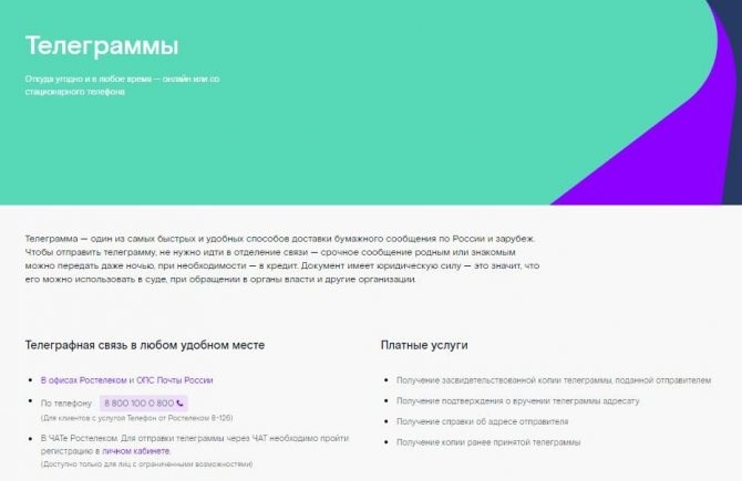 Как отправить телеграмму через Ростелеком?