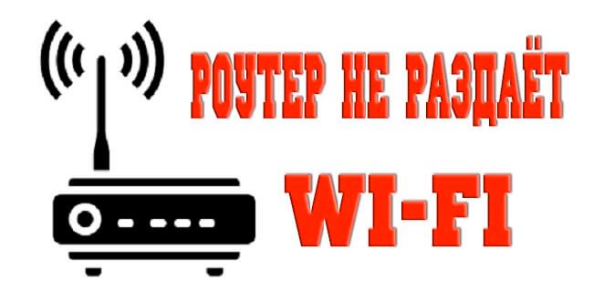 роутер не радаёт wifi интернет