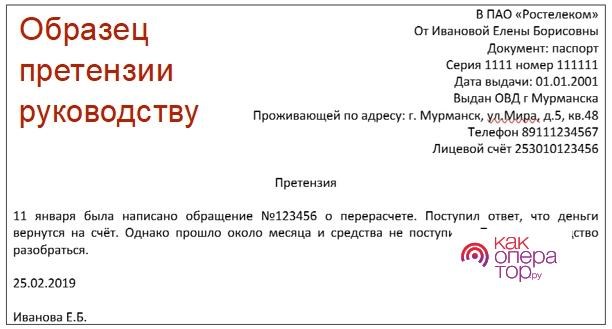 Как правильно написать претензию в Ростелеком