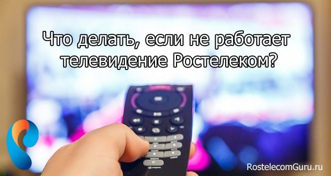 ошибка 20001 в ростелекоме