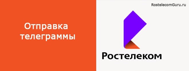 Телеграмма Через Ростелеком по Телефону • Как отправить в отделении