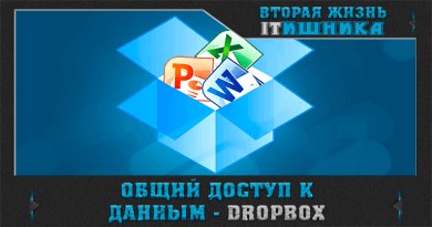 Общий доступ к данным с любых устройств - Dropbox
