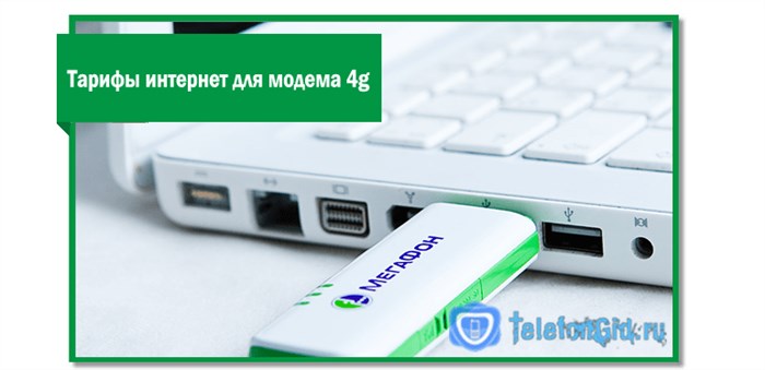 Какой Тариф Нужен Для Модема Мегафон • Условия предоставления