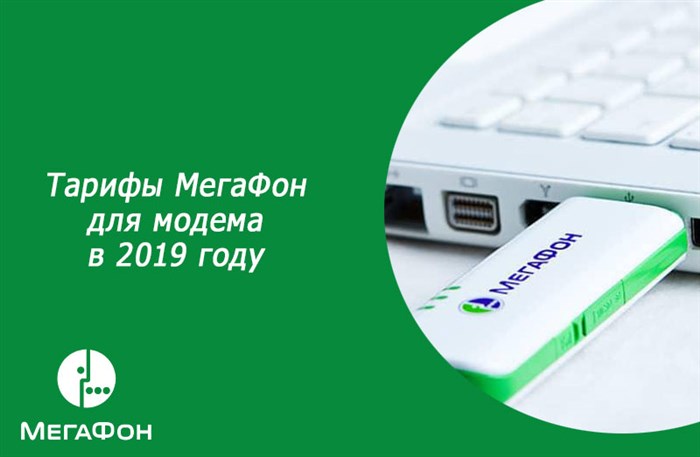 Тарифы МегаФон для модема в 2019 году