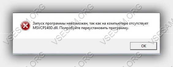 Ошибка запуск программы невозможен так как на компьютере отсутствует msvcp140 dll
