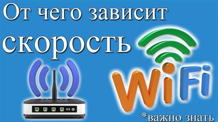 От чего зависит скорость роутера