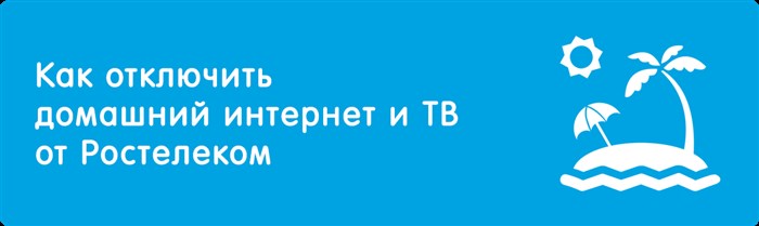 Ростелеком Режим Ожидания Как Отключить • Как отключить телевидение
