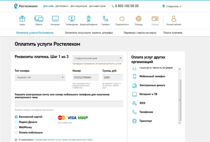 Как оплатить банковской картой на официальном сайте Ростелекома?