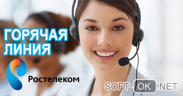Ростелеком горячая линия