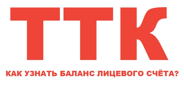 Любой пользователь с легкостью сможет узнать условия тарифа и баланс счета в личном кабинете
