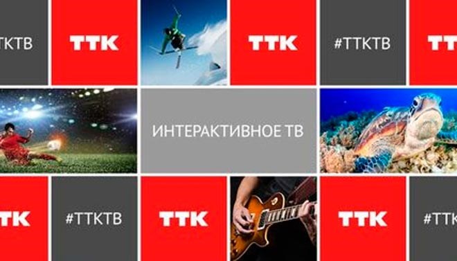 Интерактивное ТВ ТТК