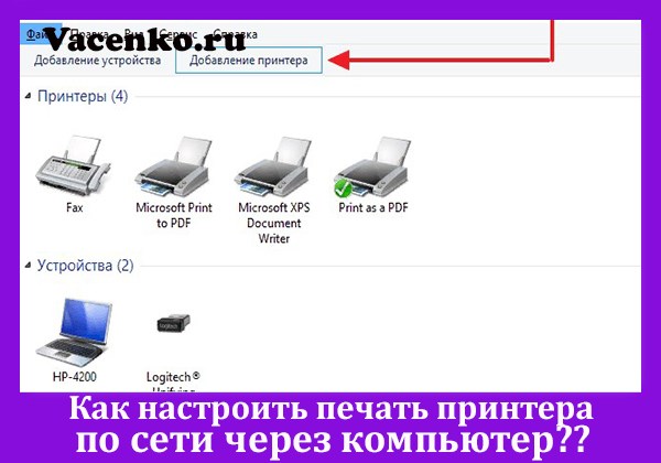 Как Сделать Сетевой Принтер Первым в Списке • Виды подключения