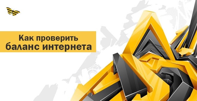 баланс интернета