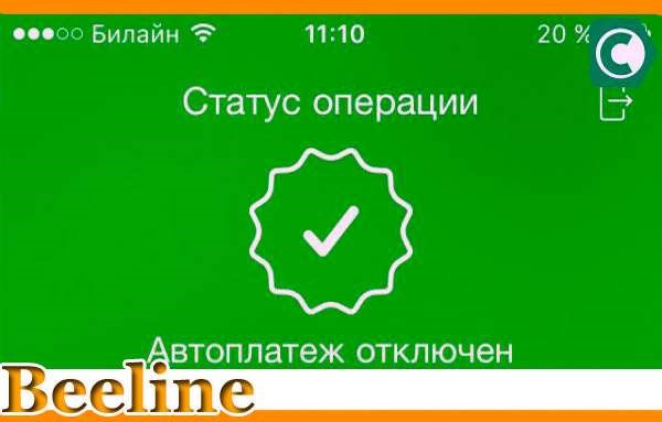 Билайн Автоплатеж с Банковской Карты • С помощью банка