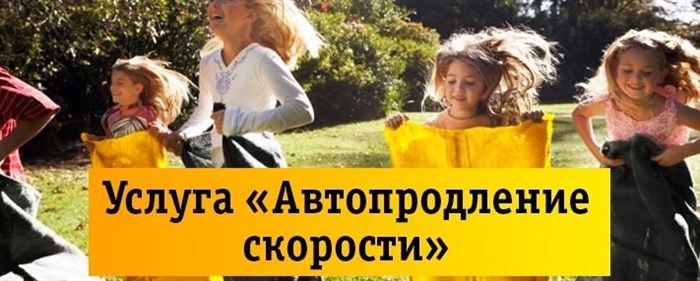 Как продлить скорость и трафик на Билайне
