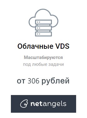NetAngels — Облачный хостинг для вашего сайта