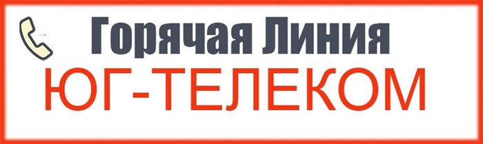 Телефон горячей линии Юг-Телеком