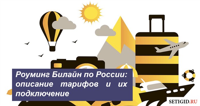 Роуминг Билайн по России