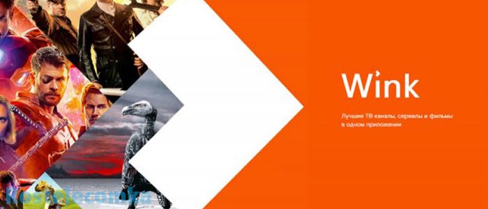 wink ростелеком