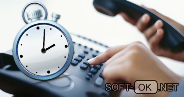 Как дозвониться в кратчайшие сроки