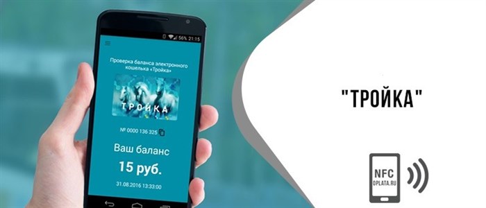Тройка и NFC в телефоне на Андроид: как привязать