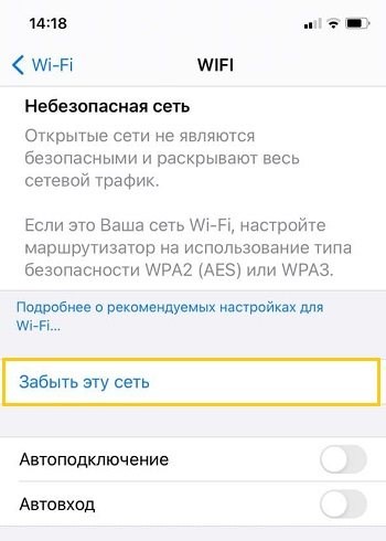 «Забыть эту сеть» в iPhone