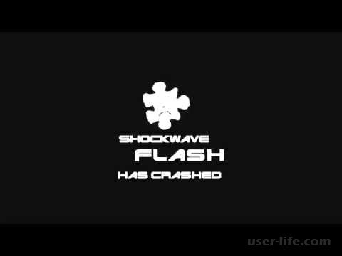 Shockwave flash has crashed в Яндекс браузере Гугл Хром как исправить 