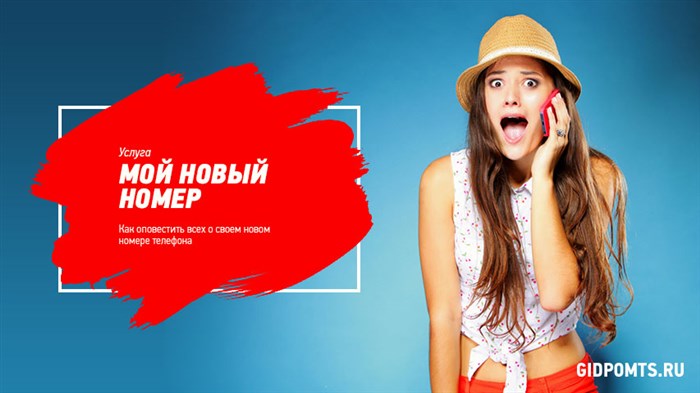 Как сделать рассылку нового номера на МТС?