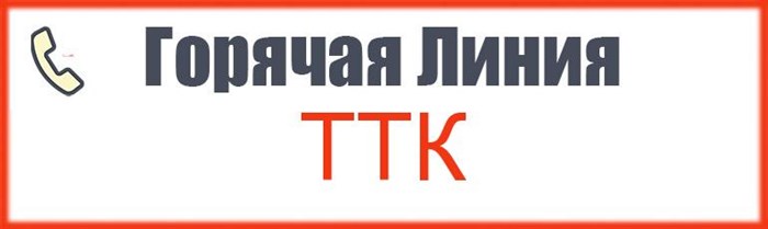 Бесплатный телефон горячей линии TTK