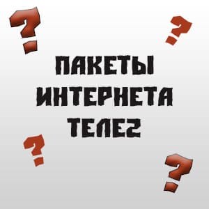 пакеты интернета теле2