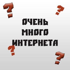 очень много интернета теле2