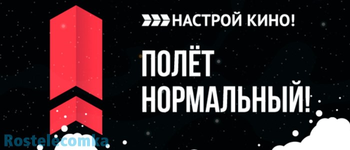 настрой кино ростелеком