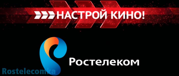 настрой кино ростелеком список каналов