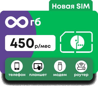 Быстрый Мобильный Интернет в Москве • Симкарта мегафон 450
