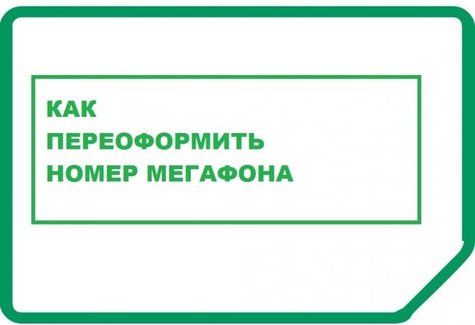 Заявление на Переоформление Договора Мегафон • Порядок переоформления