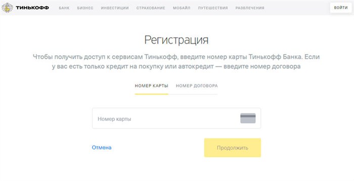 Как Зарегистрироваться в личном кабинете Тинькофф