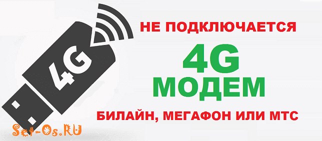 Пропадает Интернет Через Usb Модем • Подключение разорвано
