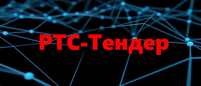 РТС-Тендер