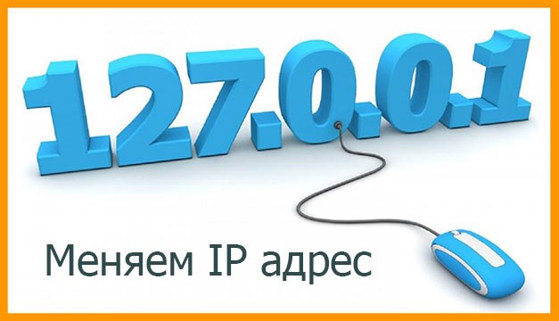 Меняем IP